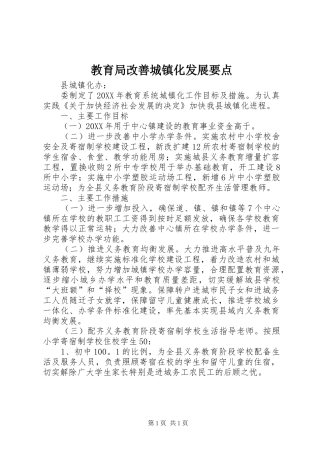 2024年教育局改善城镇化发展要点
