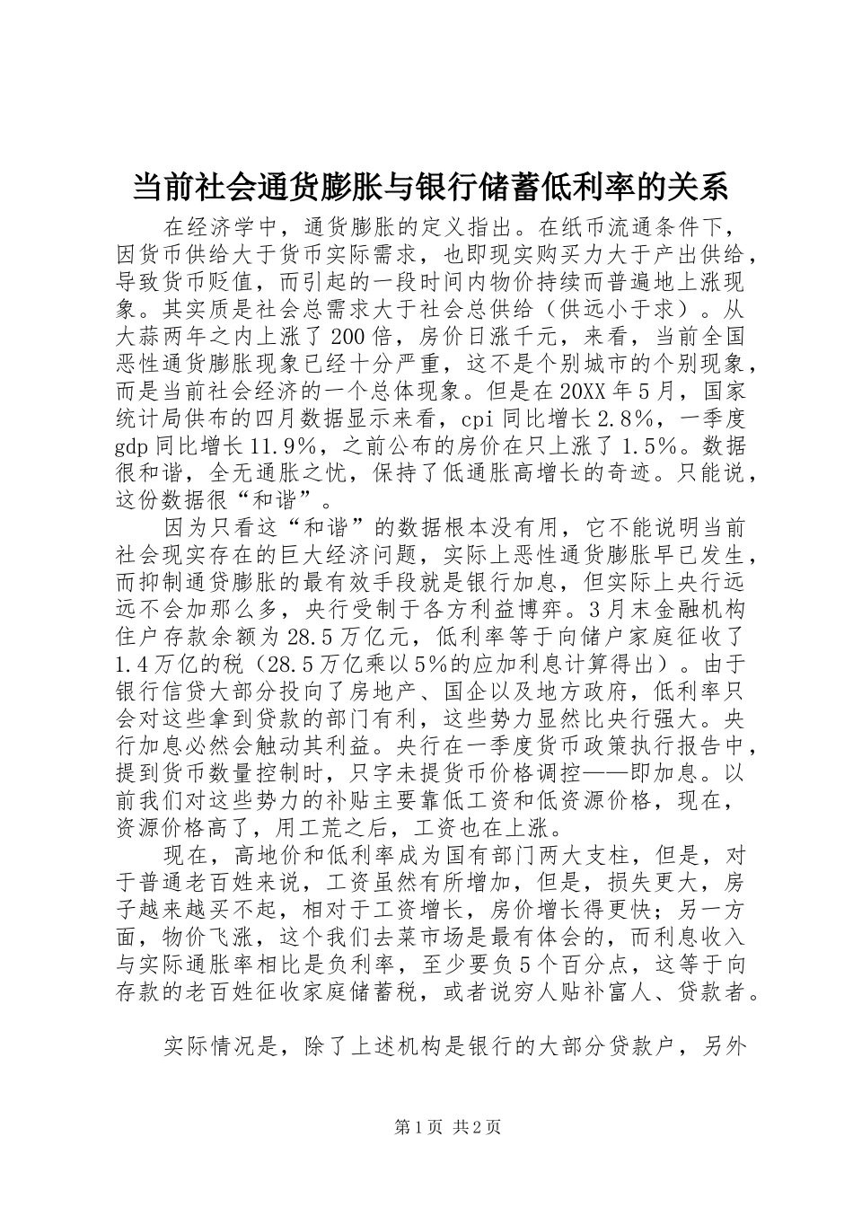2024年当前社会通货膨胀与银行储蓄低利率的关系_第1页