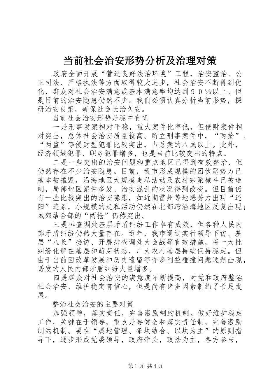 2024年当前社会治安形势分析及治理对策_第1页