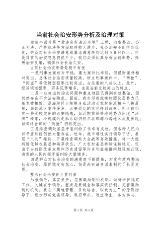 2024年当前社会治安形势分析及治理对策