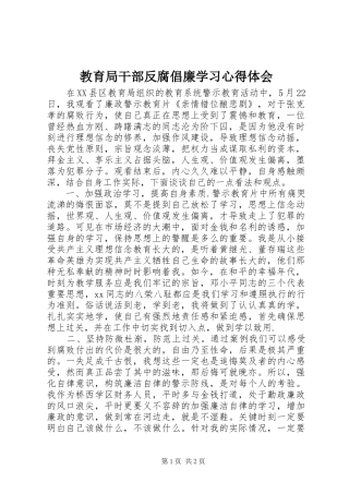 2024年教育局干部反腐倡廉学习心得体会