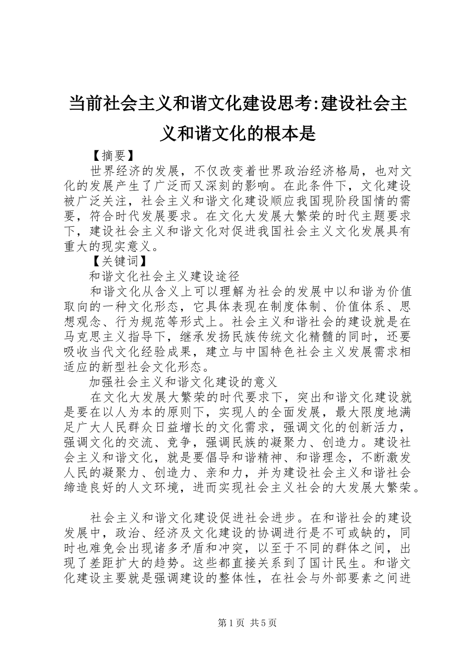 2024年当前社会主义和谐文化建设思考建设社会主义和谐文化的根本是_第1页