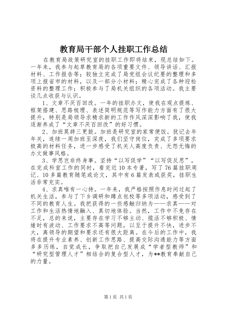 2024年教育局干部个人挂职工作总结_第1页