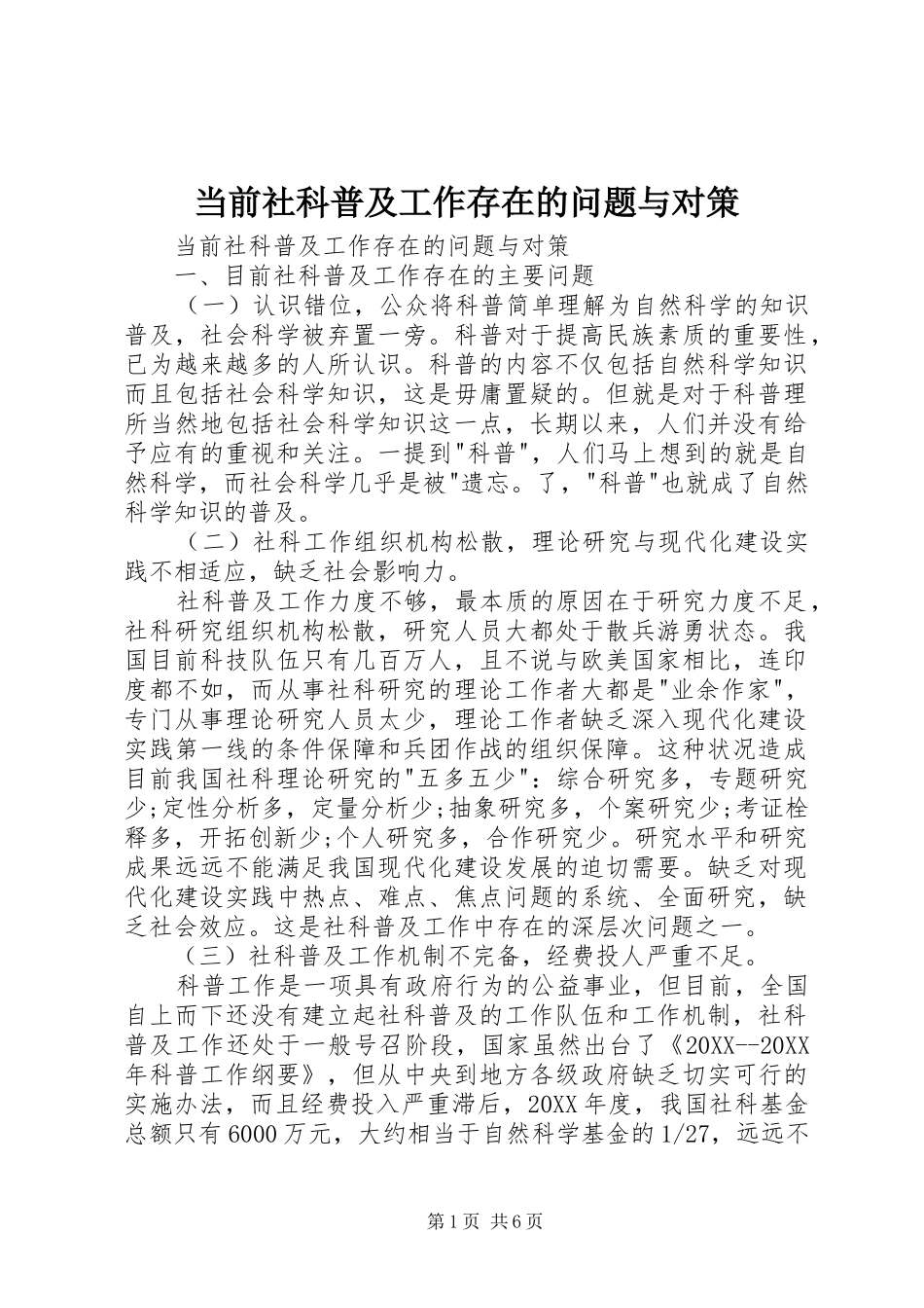 2024年当前社科普及工作存在的问题与对策_第1页
