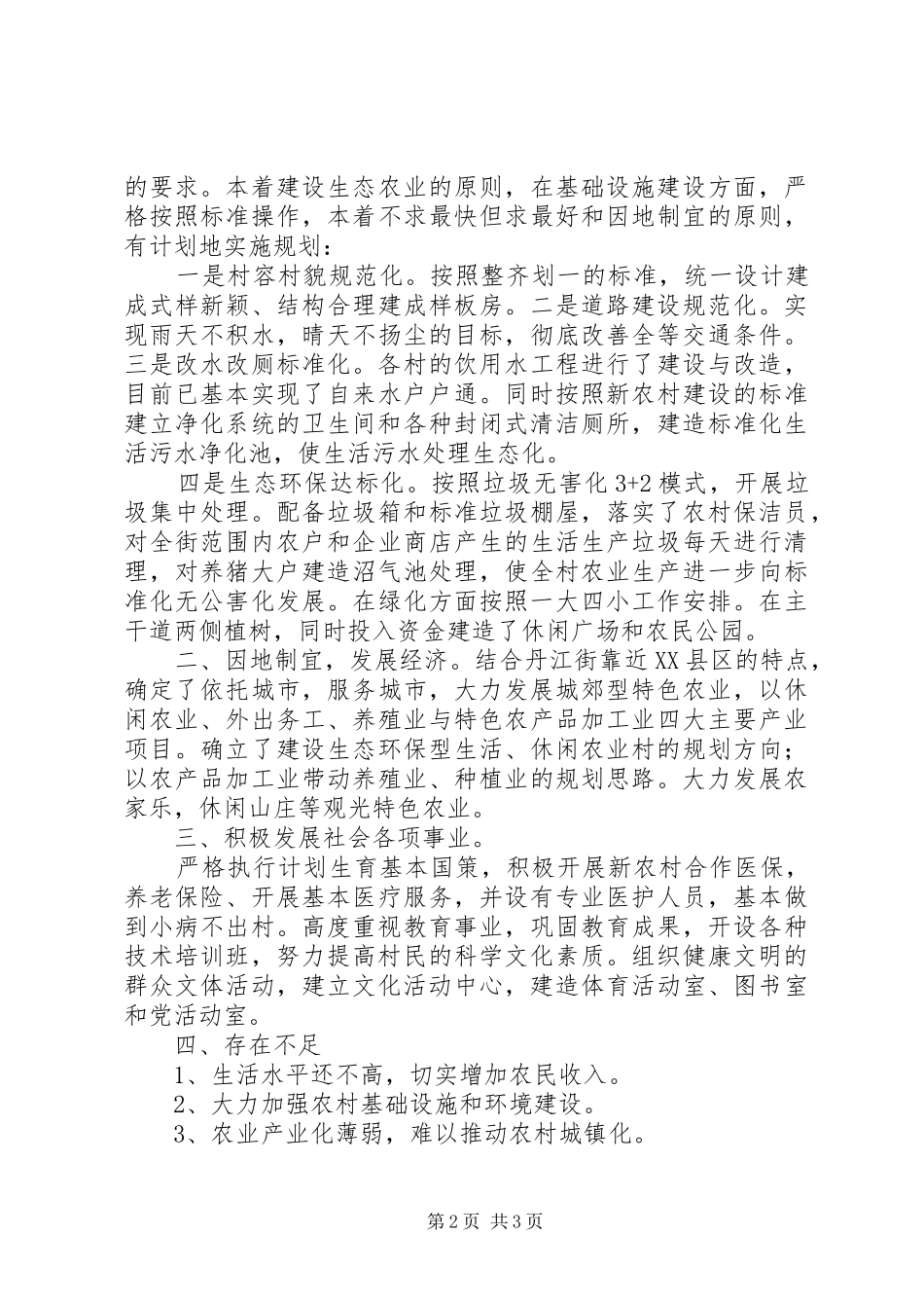 2024年街道小康示范村调研汇报材料_第2页