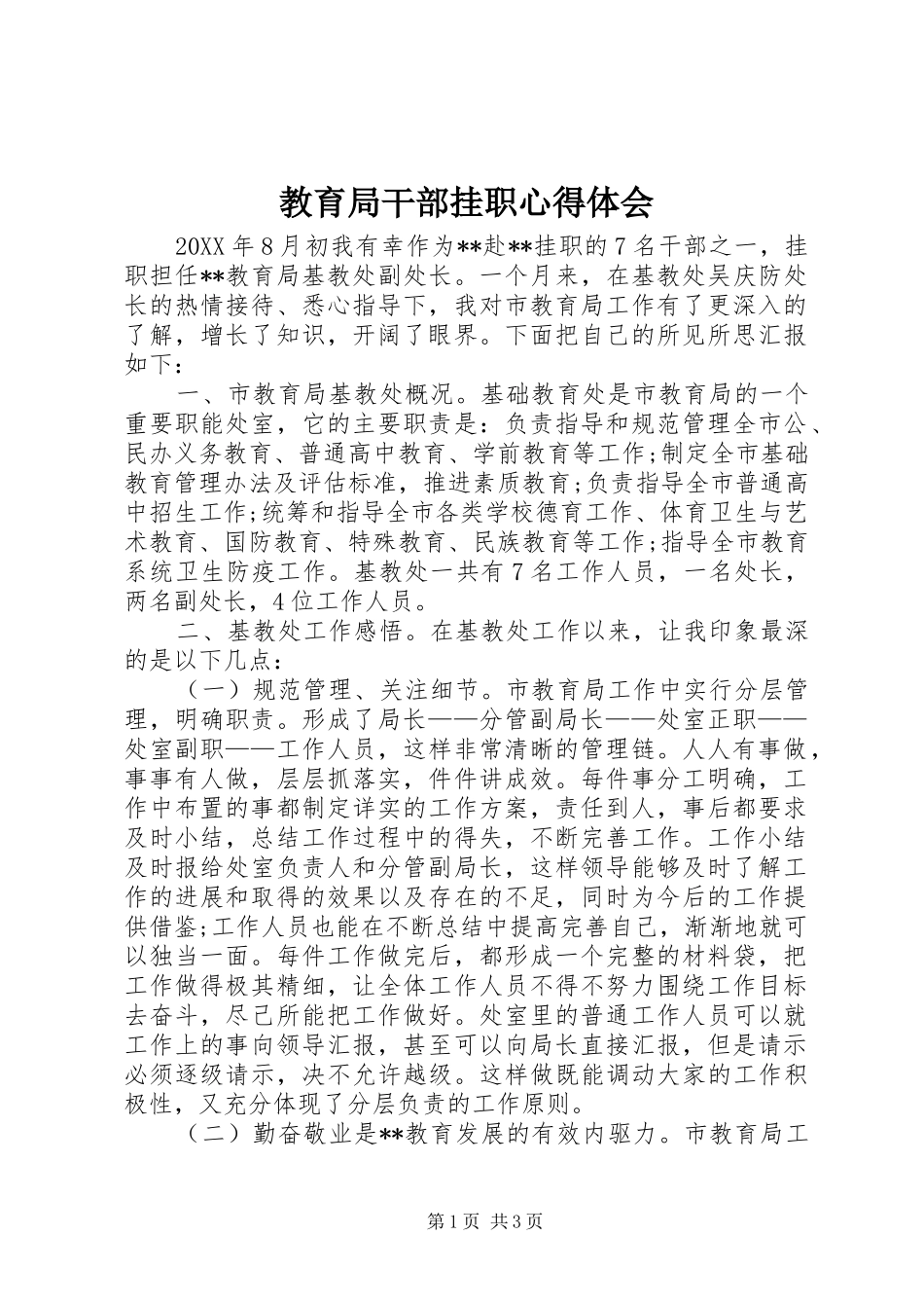 2024年教育局干部挂职心得体会_第1页