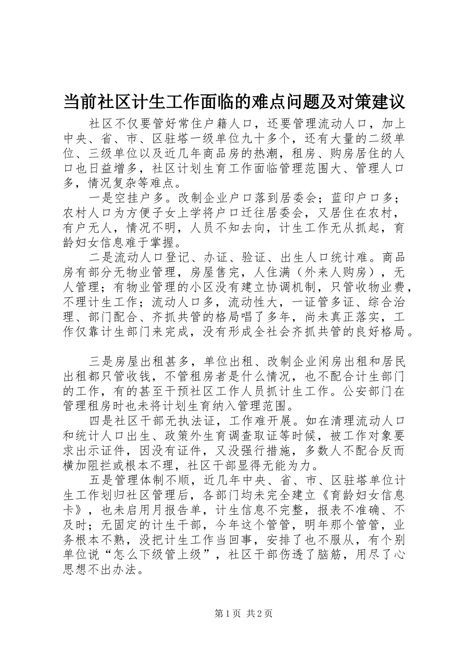 2024年当前社区计生工作面临的难点问题及对策建议_第1页