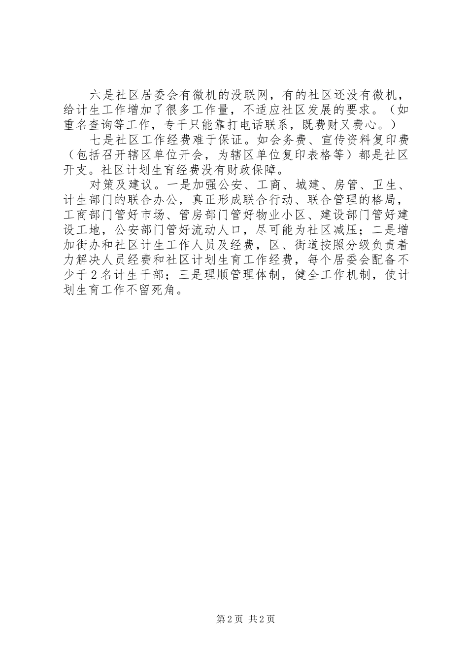 2024年当前社区计生工作面临的难点问题及对策建议_第2页