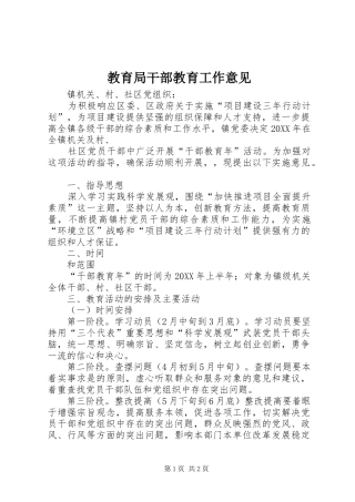 2024年教育局干部教育工作意见