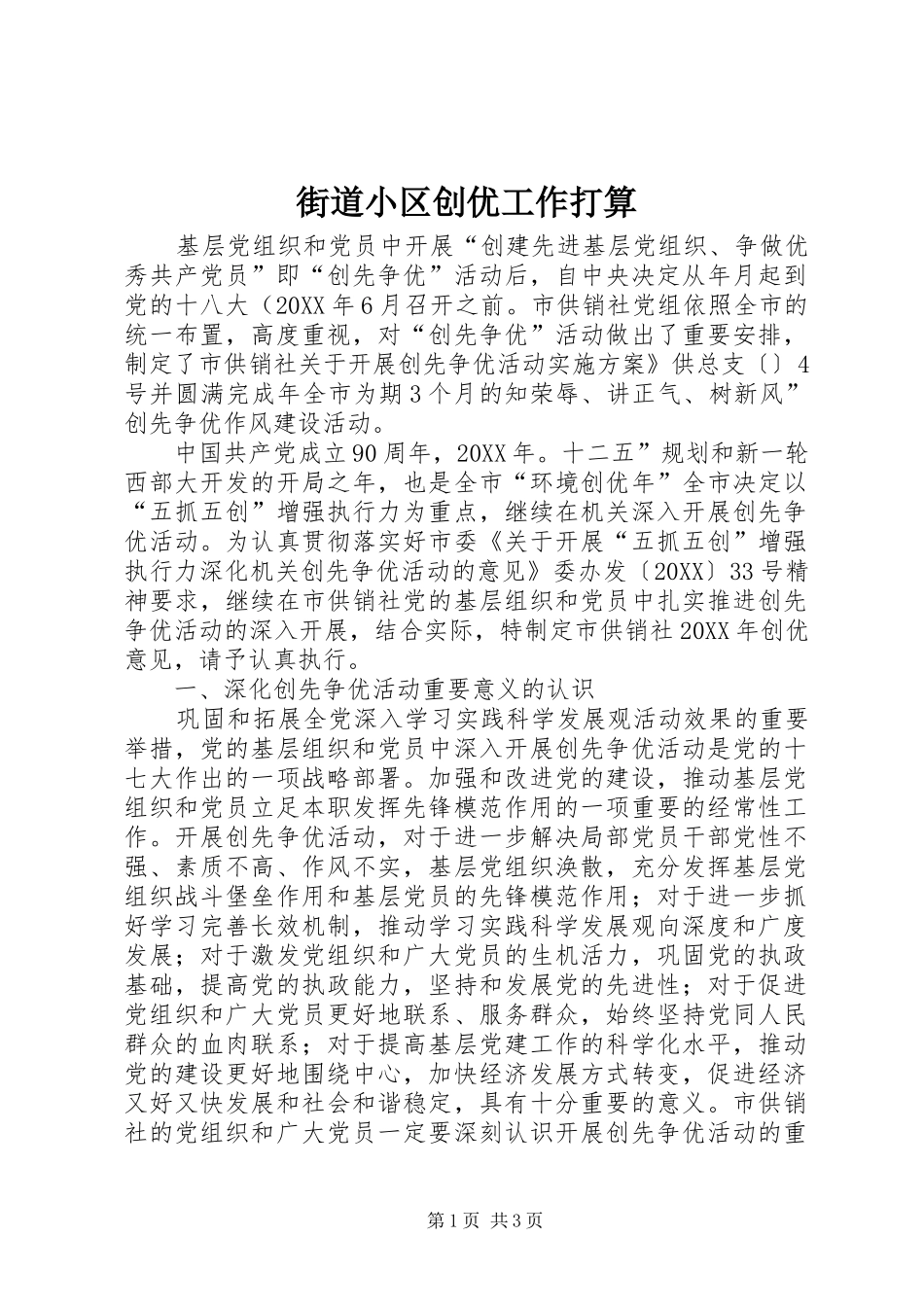 2024年街道小区创优工作打算_第1页