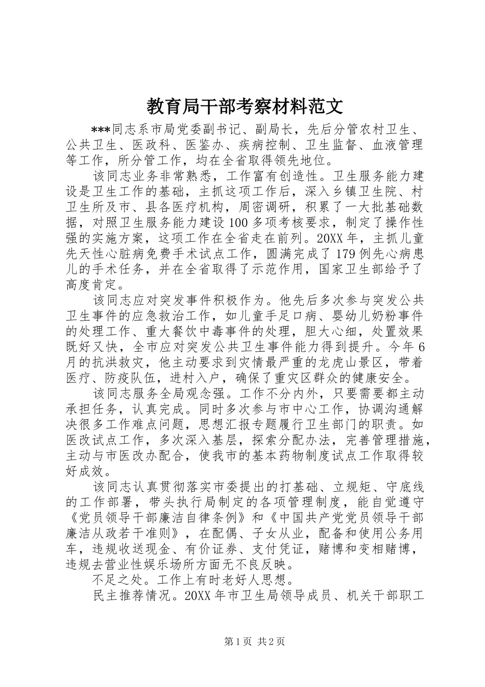 2024年教育局干部考察材料范文_第1页