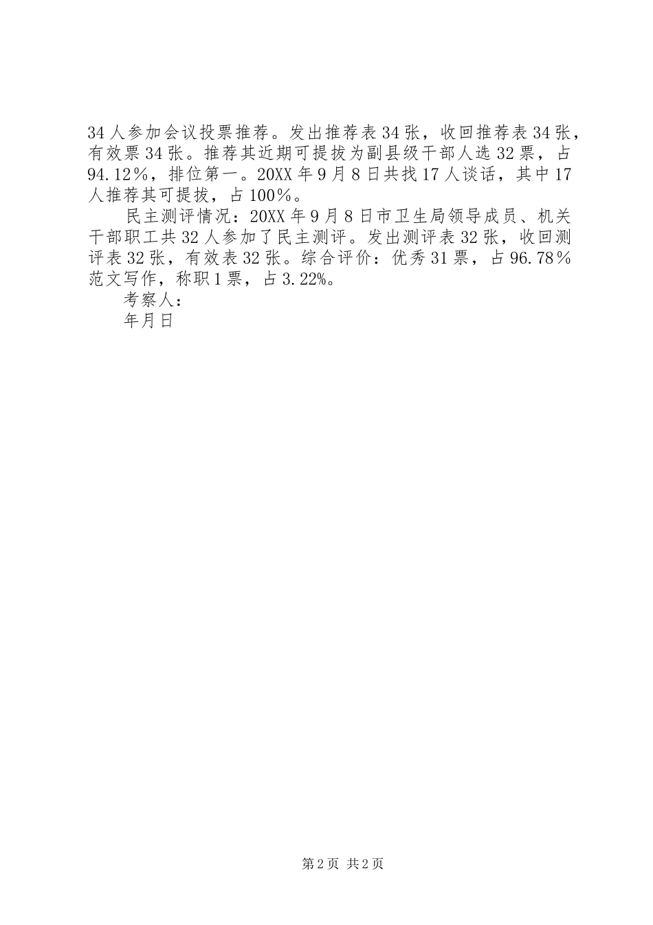 2024年教育局干部考察材料范文_第2页