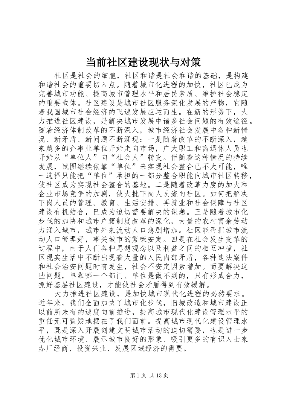 2024年当前社区建设现状与对策_第1页