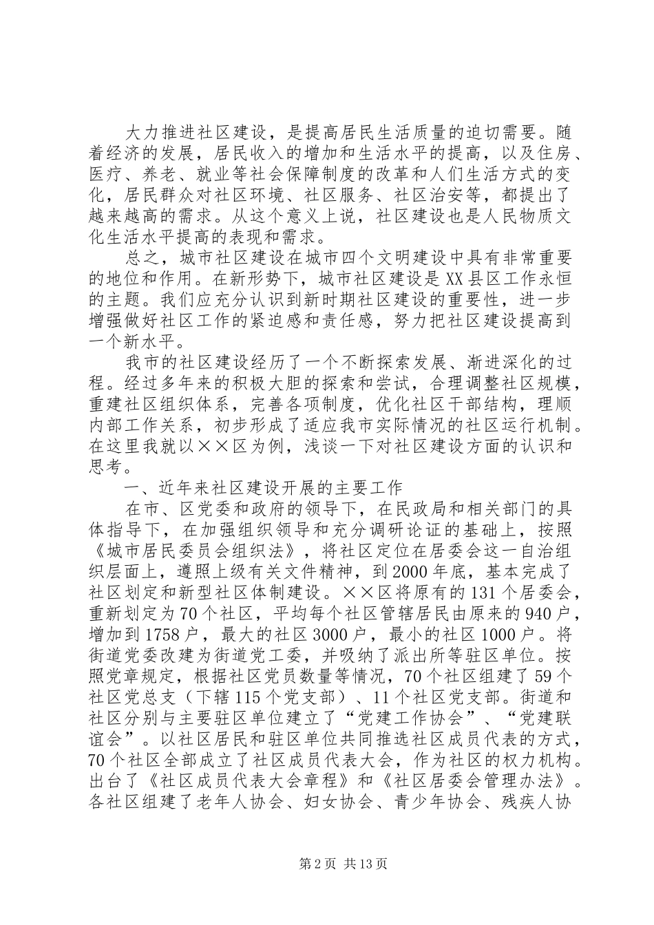 2024年当前社区建设现状与对策_第2页