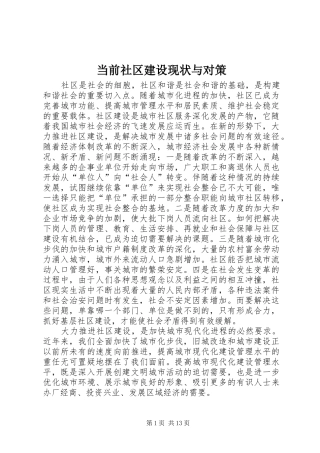 2024年当前社区建设现状与对策