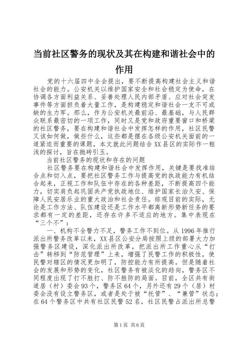 2024年当前社区警务的现状及其在构建和谐社会中的作用_第1页