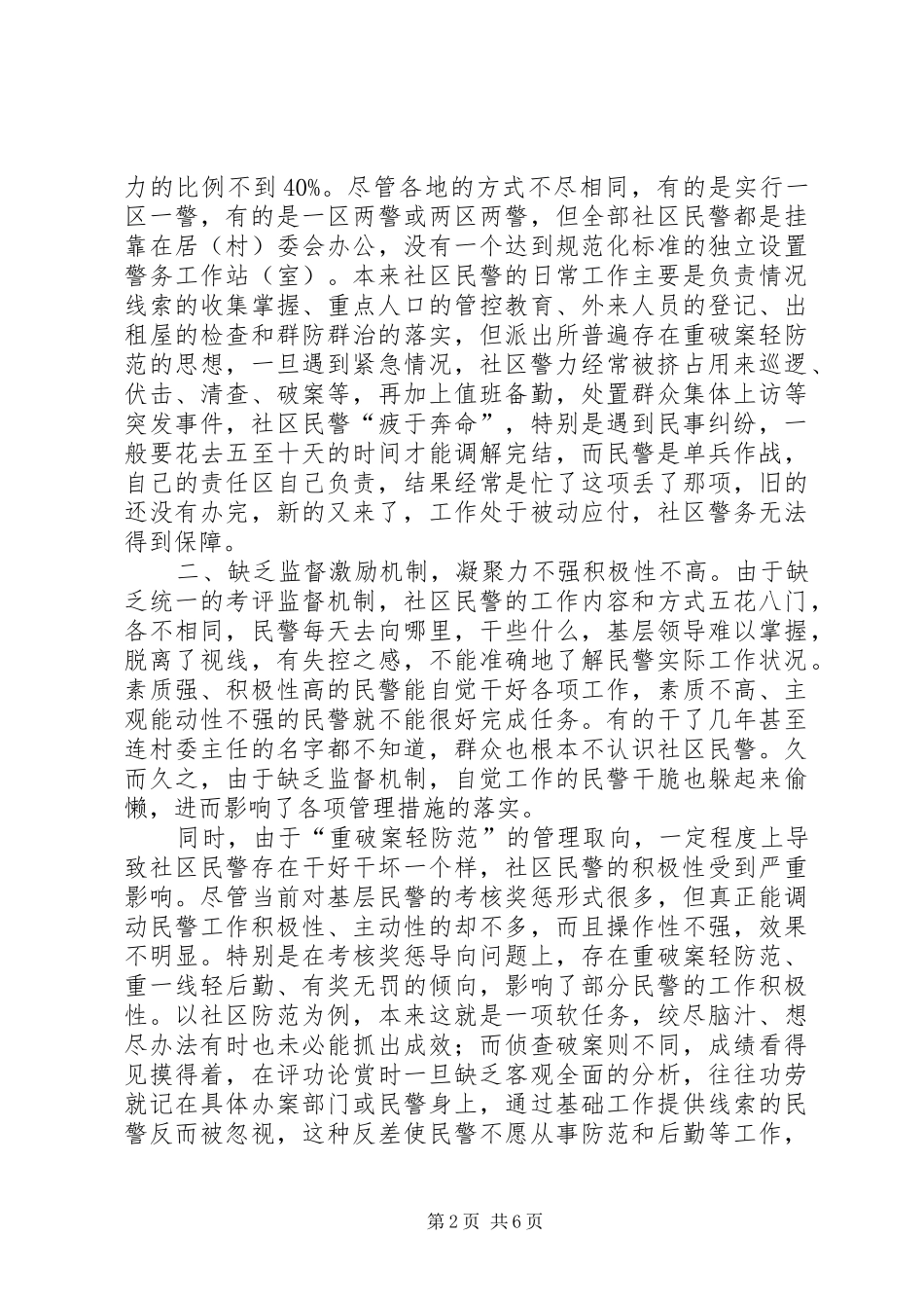 2024年当前社区警务的现状及其在构建和谐社会中的作用_第2页