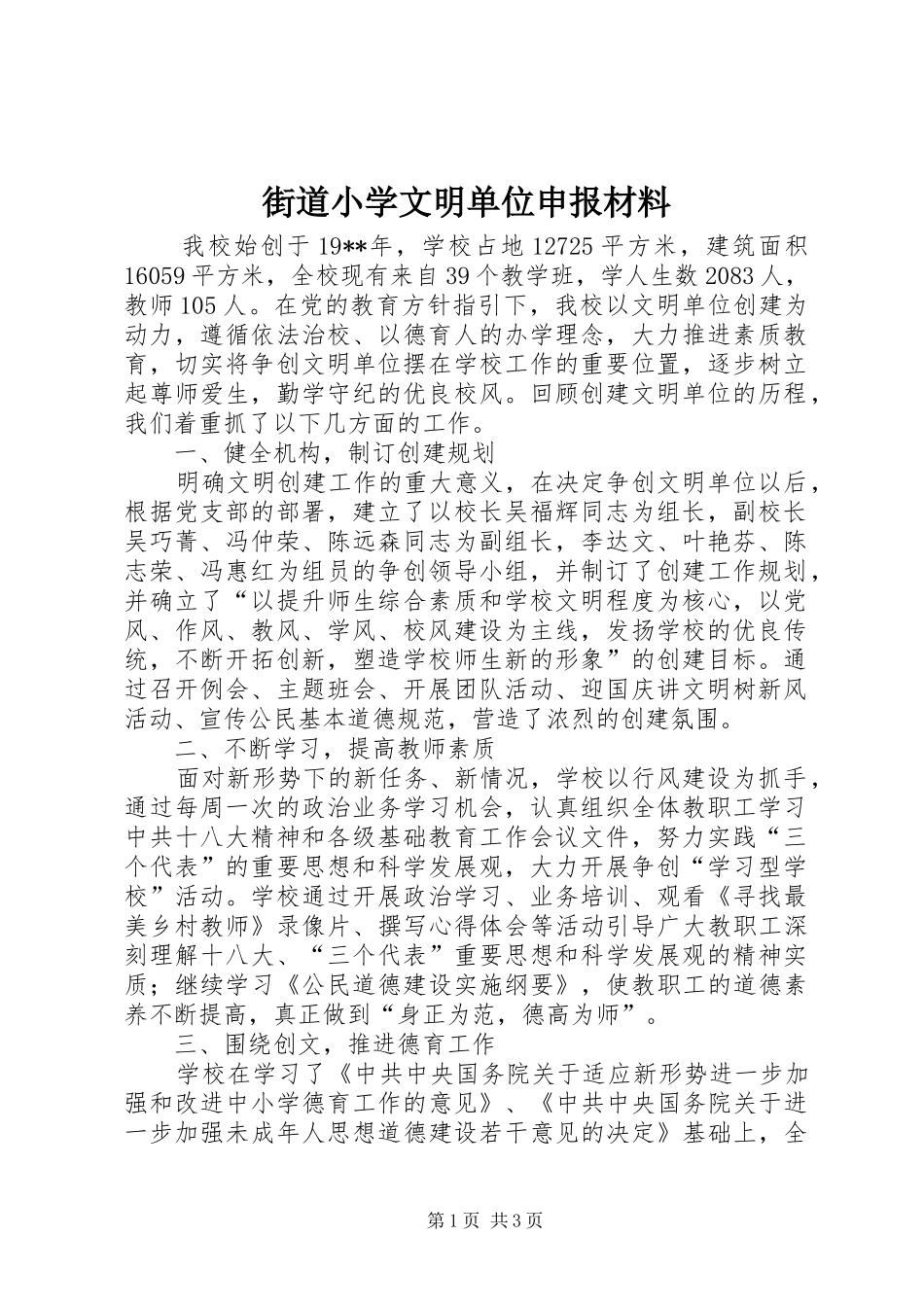 2024年街道小学文明单位申报材料_第1页
