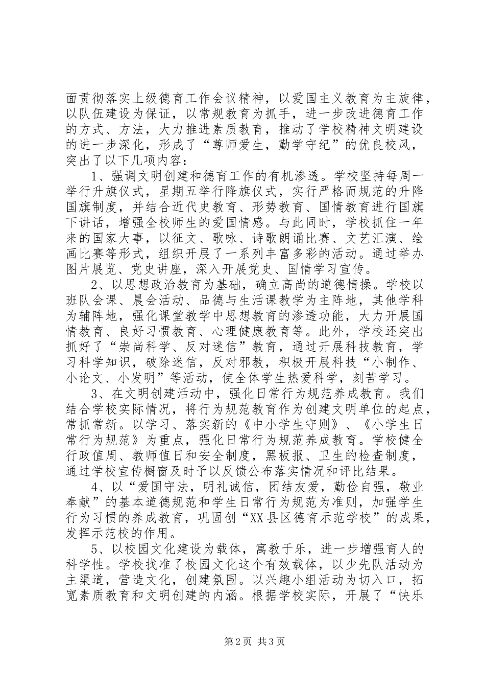 2024年街道小学文明单位申报材料_第2页