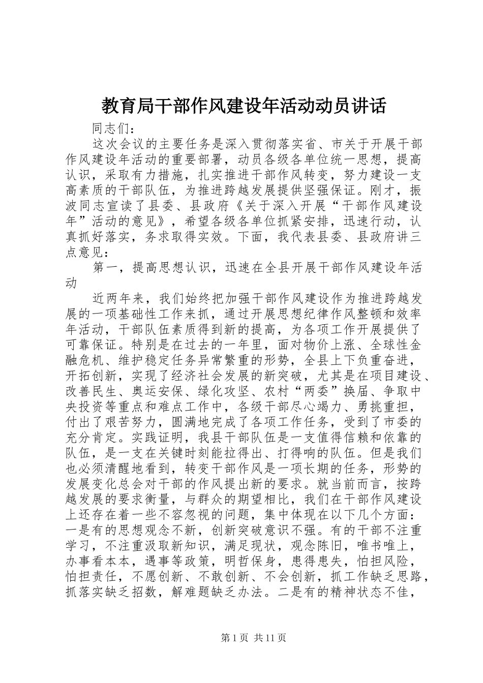 2024年教育局干部作风建设年活动动员致辞_第1页