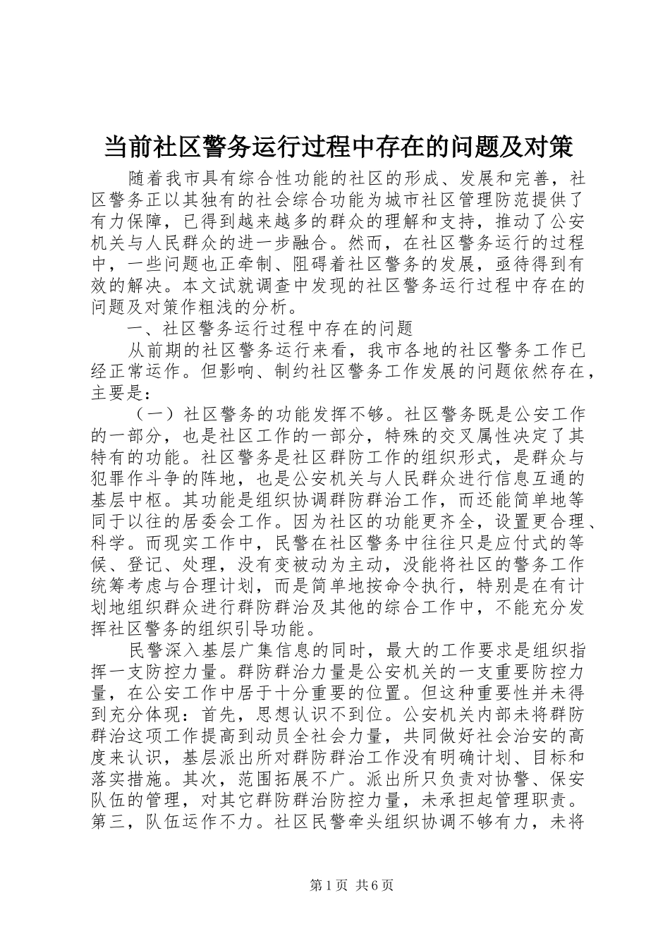 2024年当前社区警务运行过程中存在的问题及对策_第1页