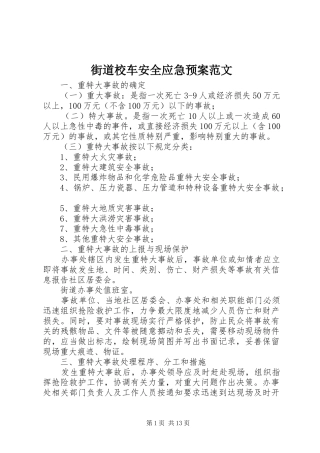 2024年街道校车安全应急预案范文