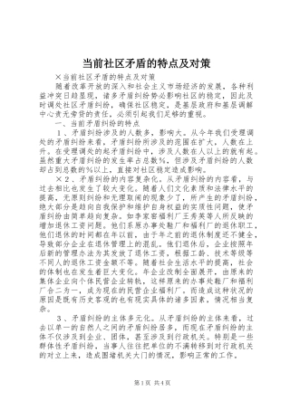 2024年当前社区矛盾的特点及对策