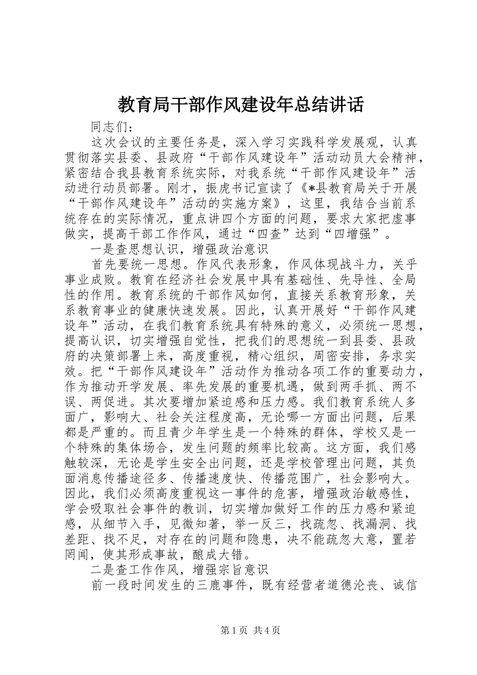 2024年教育局干部作风建设年总结致辞_第1页