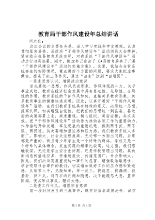 2024年教育局干部作风建设年总结致辞