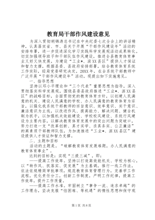 2024年教育局干部作风建设意见