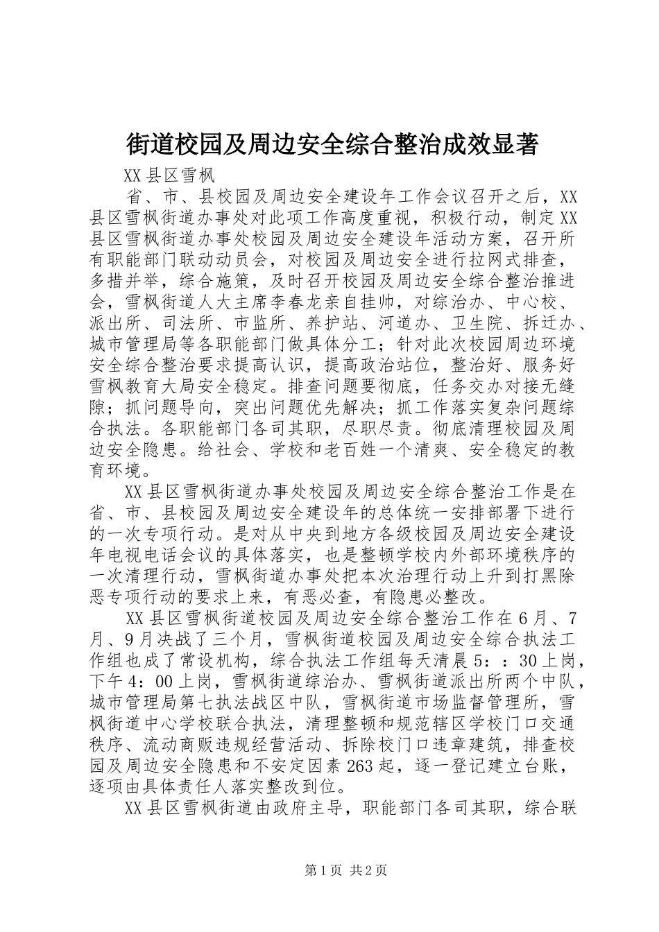 2024年街道校园及周边安全综合整治成效显著_第1页