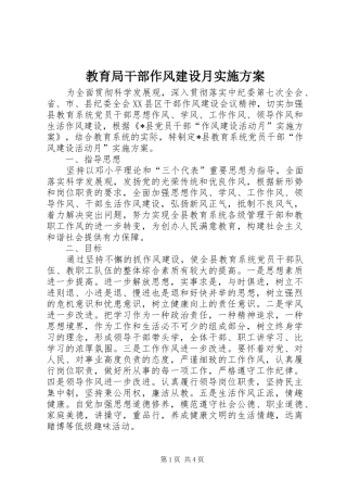 2024年教育局干部作风建设月实施方案