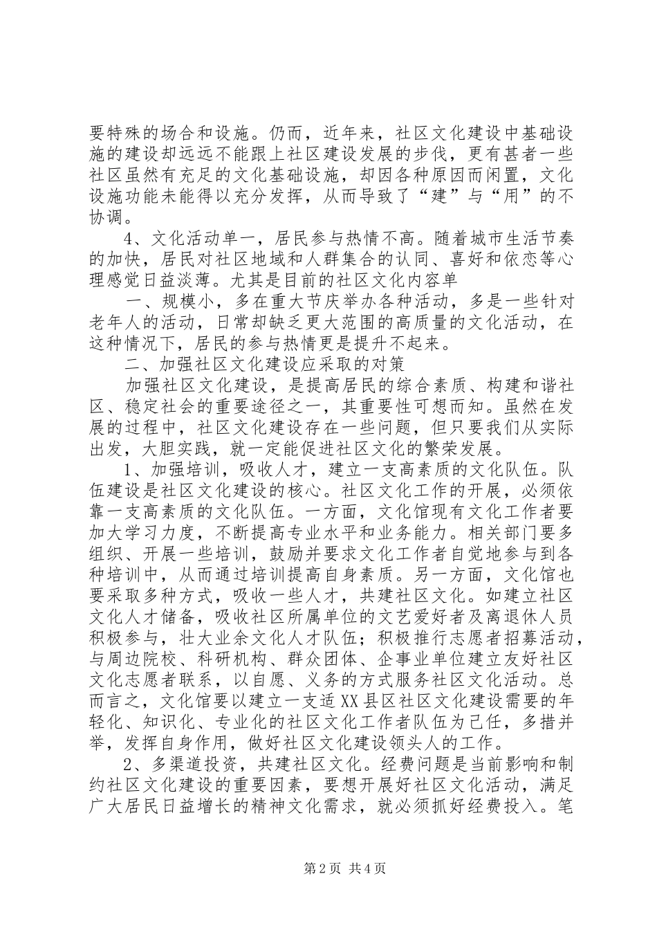 2024年当前社区文化建设中存在的问题及对策_第2页