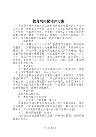 2024年教育局岗位考评方案
