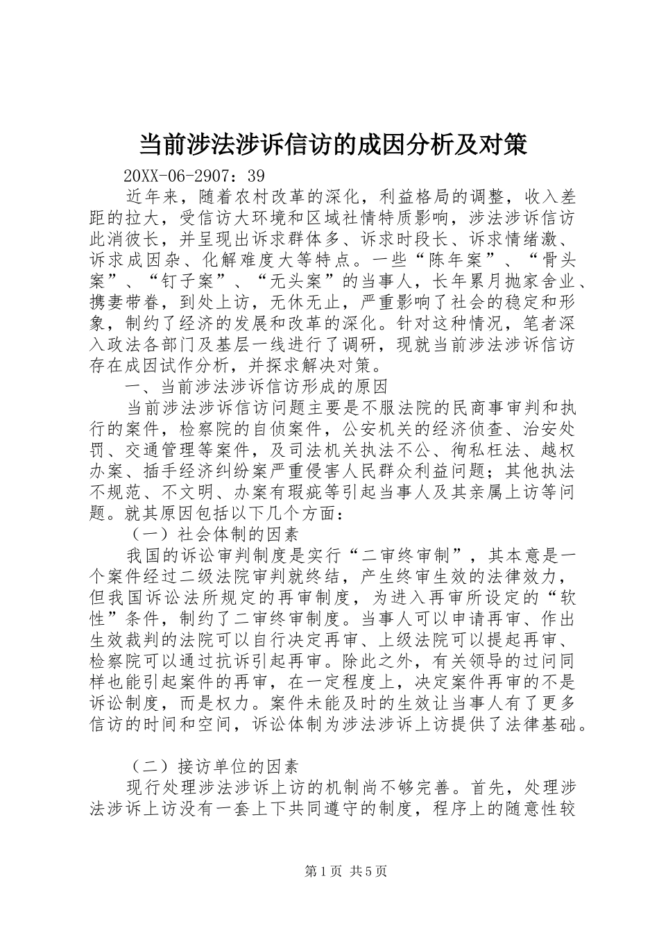 2024年当前涉法涉诉信访的成因分析及对策_第1页