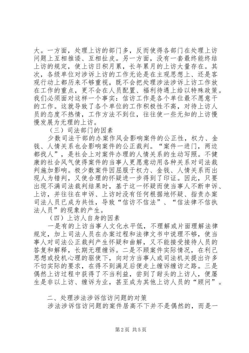 2024年当前涉法涉诉信访的成因分析及对策_第2页