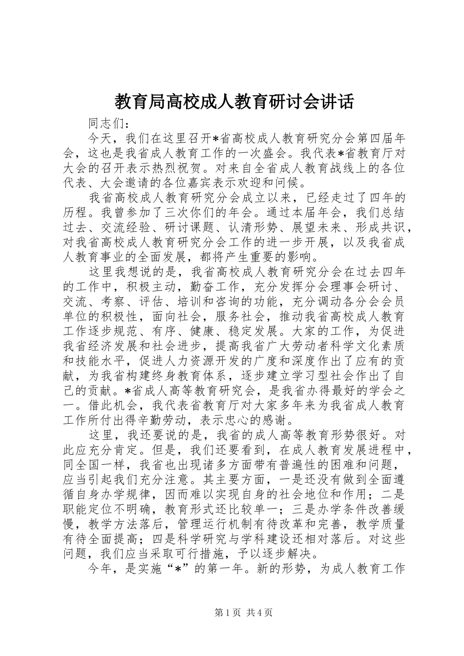 2024年教育局高校成人教育研讨会致辞_第1页