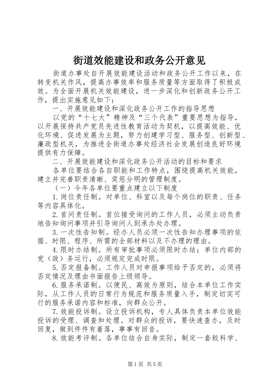 2024年街道效能建设和政务公开意见_第1页