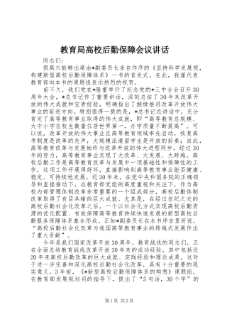 2024年教育局高校后勤保障会议致辞