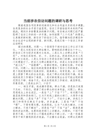 2024年当前涉农信访问题的调研与思考