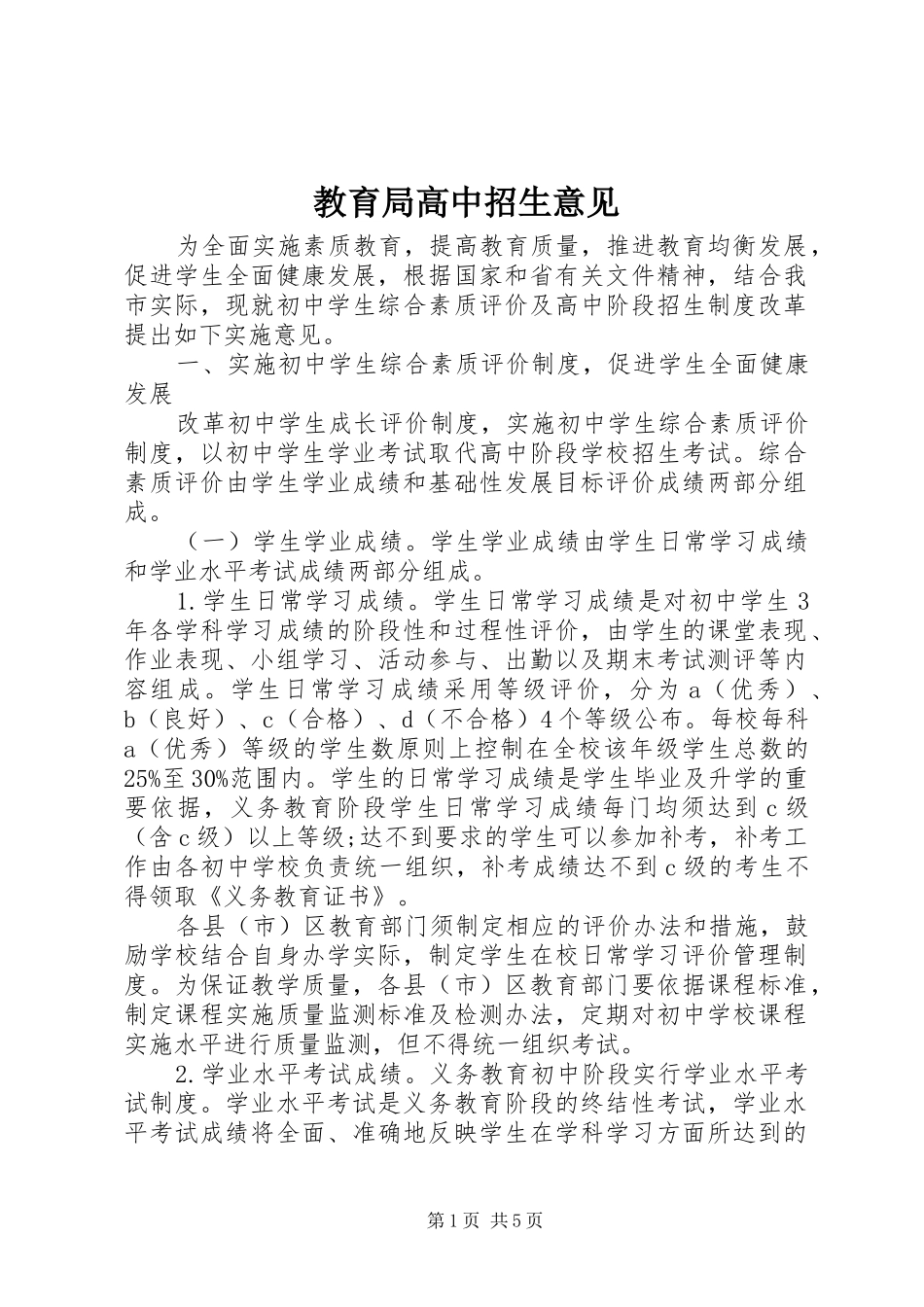 2024年教育局高中招生意见_第1页