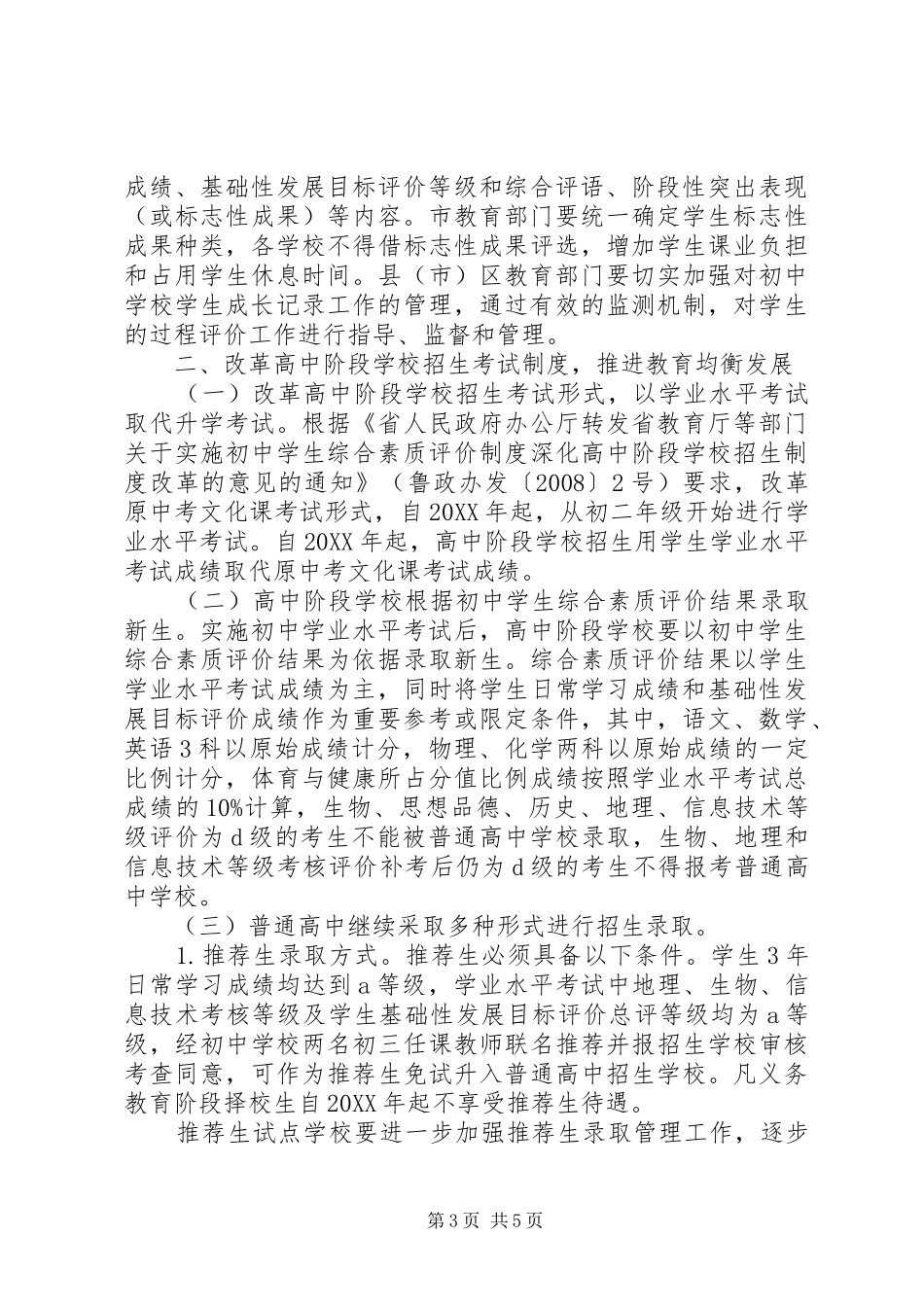 2024年教育局高中招生意见_第3页
