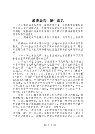 2024年教育局高中招生意见