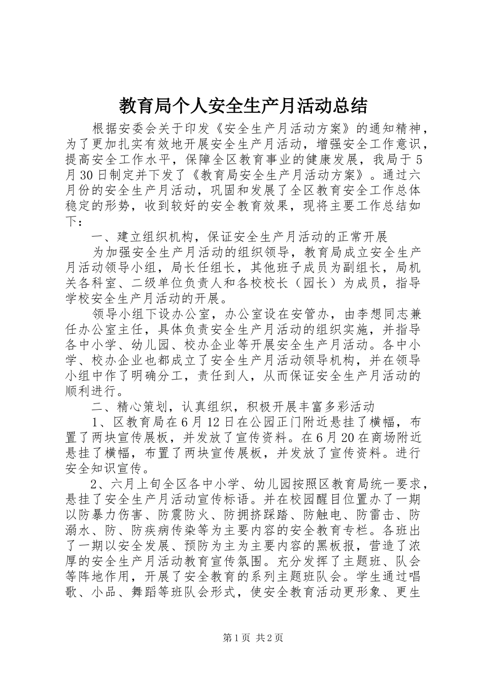 2024年教育局个人安全生产月活动总结_第1页