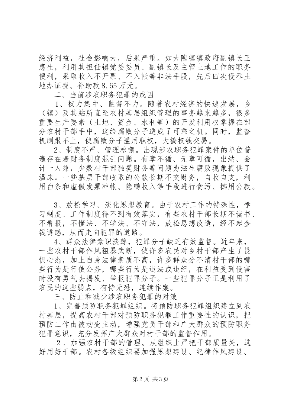 2024年当前涉农职务犯罪的特点原因及预防对策_第2页