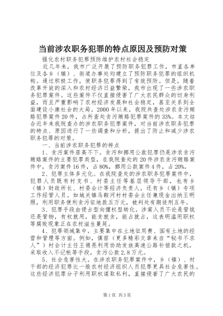 2024年当前涉农职务犯罪的特点原因及预防对策