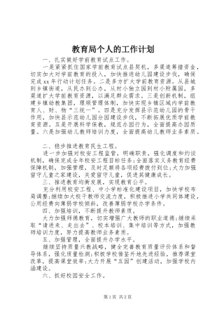 2024年教育局个人的工作计划