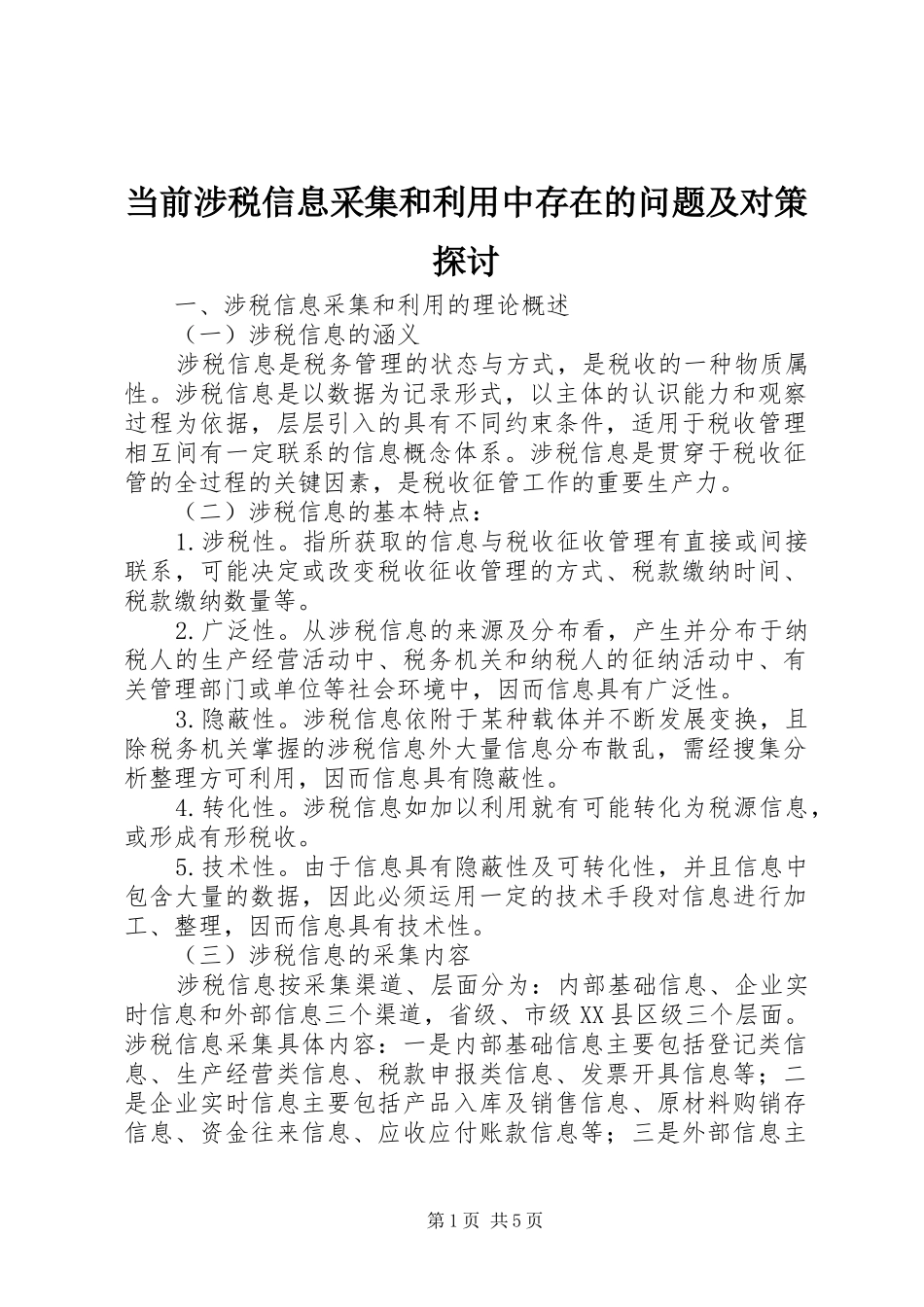 2024年当前涉税信息采集和利用中存在的问题及对策探讨_第1页