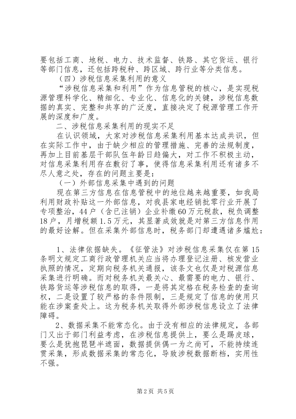 2024年当前涉税信息采集和利用中存在的问题及对策探讨_第2页