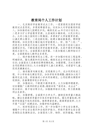2024年教育局个人工作计划